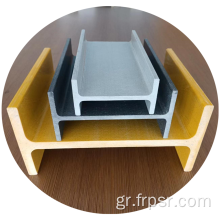 Hot Selling FRP Pultrusion I Beam
